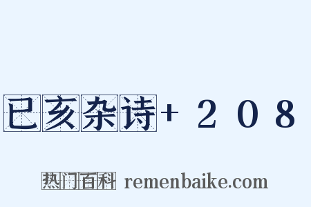 已亥杂诗+208是什么意思的图片